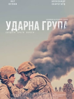 Ударна група