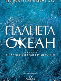 Планета Океан