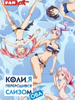 Коли я переродився слизом + OVA