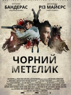 Чорний метелик