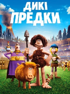 Дикі предки