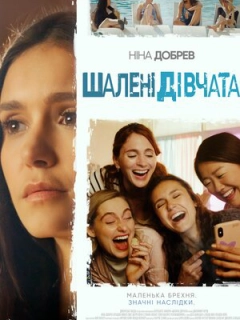 Шалені дівчата
