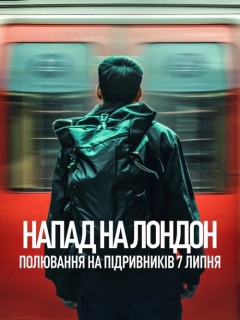 Напад на Лондон: Полювання на підривників 7 липня