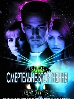 Смертельне вторгнення