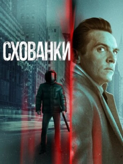 Схованки