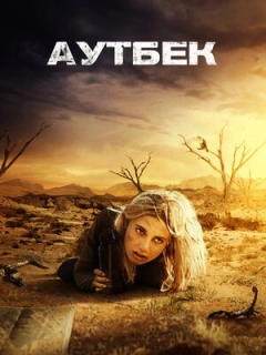 Аутбек