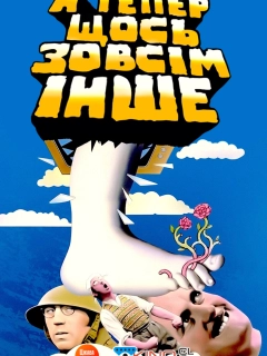 Монті Пайтон: а тепер щось зовсім інше