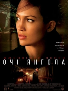 Очі янгола