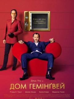 Дом Гемінґвей