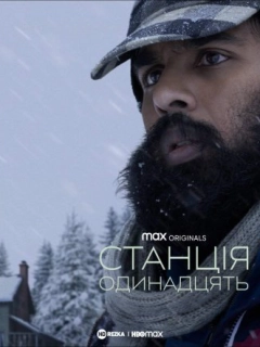Станція одинадцять