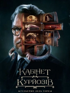 Кабінет курйозів / Шафка цікавинок Гільєрмо дель Торо