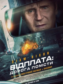 Відплата: Дорога помсти
