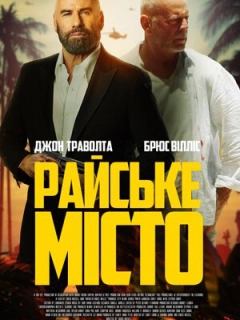 Райське місто
