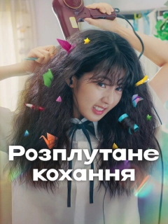 Розплутане кохання