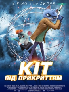 Кіт під прикриттям