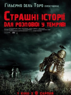 Страшні історії для розповіді у темряві