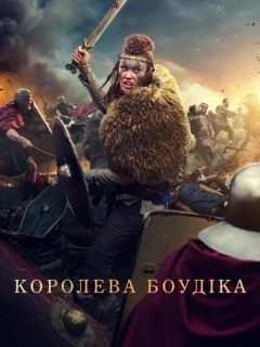 Королева Боудіка