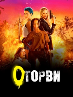 Оторви / Геройки