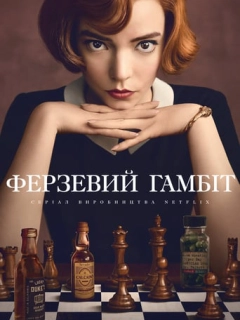 Ферзевий гамбіт / Ґамбіт королеви