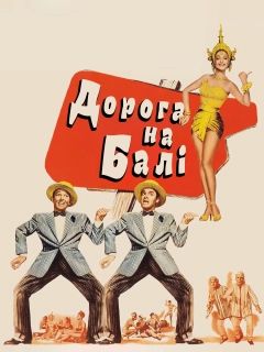 Дорога на Балі
