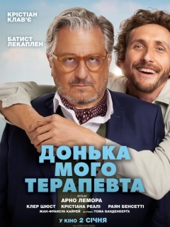 Донька мого терапевта