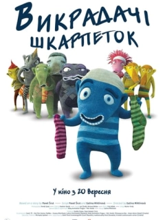 Викрадачі шкарпеток