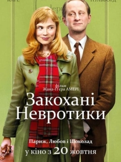 Закохані невротики