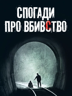 Спогади про вбивство
