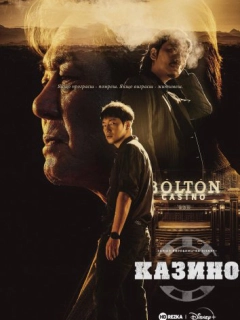 Казино