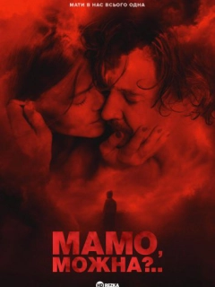 Мамо, можна?