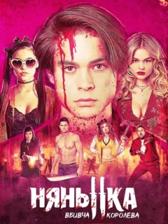Нянька: Королева убивць