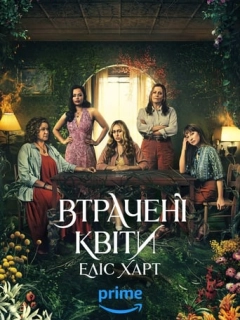 Втрачені квіти Еліс Гарт