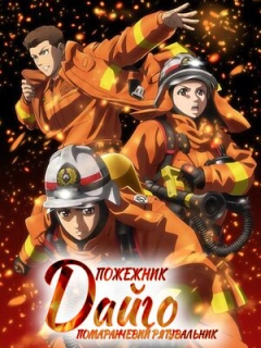 Пожежник Дайґо