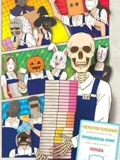Черепоголовий продавець книг Хонда