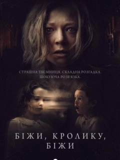 Біжи, кролику, біжи