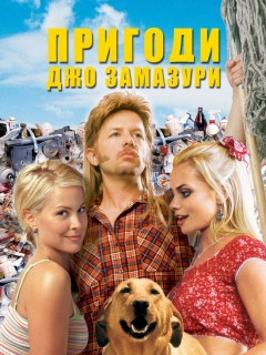 Пригоди Джо Замазури