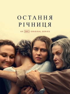 Остання річниця