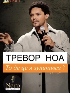 Тревор Ноа: На чому я зупинився?
