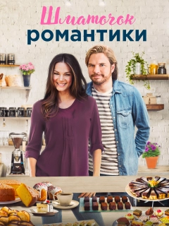 Шматочок романтики
