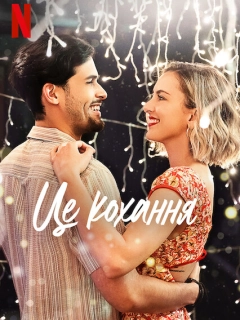 Це кохання