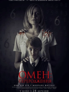 Омен: Переродження