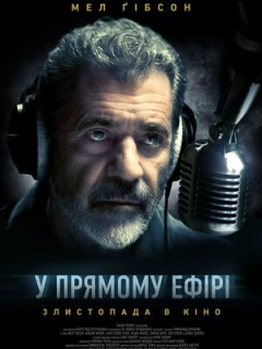 У прямому ефірі