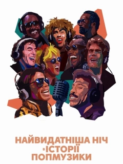 Найвидатніша ніч в історії попмузики