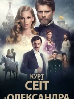 Курт Сеїт і Олександра / Курт Сеіт і Шура