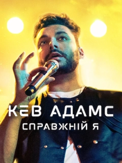 Кев Адамс: Справжній я
