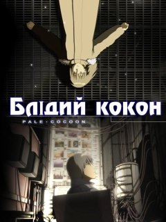 Блідий кокон