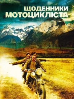 Че Гевара: Щоденники мотоцикліста