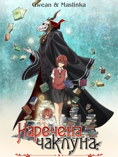 Наречена чаклуна (OVA)