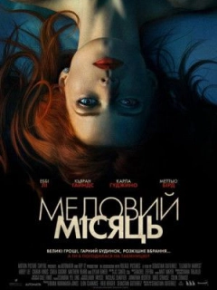 Медовий місяць