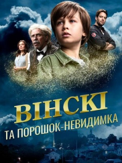 Вінскі та порошок-невидимка